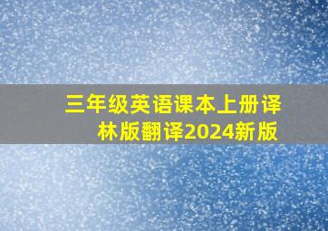 三年级英语课本上册译林版翻译2024新版