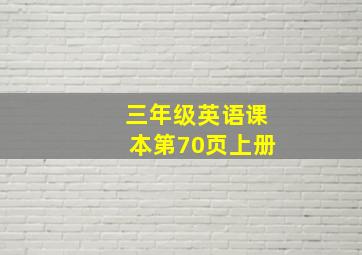 三年级英语课本第70页上册