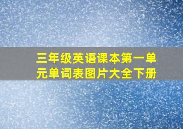 三年级英语课本第一单元单词表图片大全下册