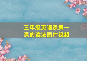 三年级英语课第一课的读法图片视频