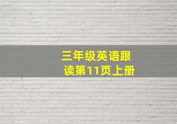 三年级英语跟读第11页上册