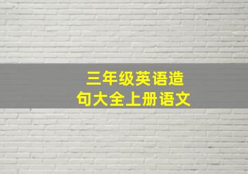 三年级英语造句大全上册语文