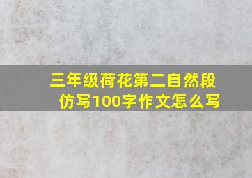 三年级荷花第二自然段仿写100字作文怎么写