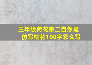 三年级荷花第二自然段仿写桃花100字怎么写