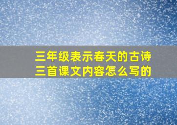 三年级表示春天的古诗三首课文内容怎么写的