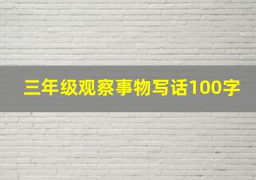 三年级观察事物写话100字