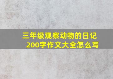 三年级观察动物的日记200字作文大全怎么写