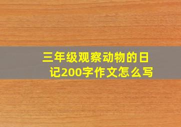 三年级观察动物的日记200字作文怎么写