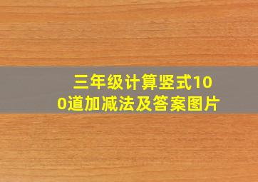 三年级计算竖式100道加减法及答案图片