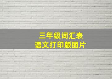 三年级词汇表语文打印版图片