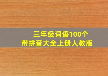 三年级词语100个带拼音大全上册人教版