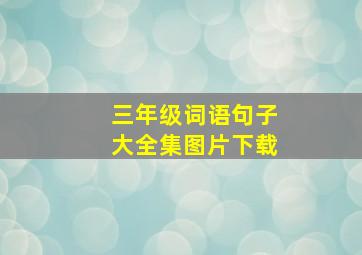 三年级词语句子大全集图片下载