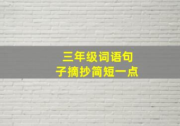 三年级词语句子摘抄简短一点