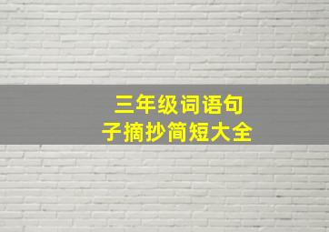 三年级词语句子摘抄简短大全