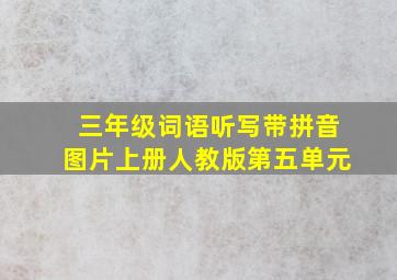 三年级词语听写带拼音图片上册人教版第五单元