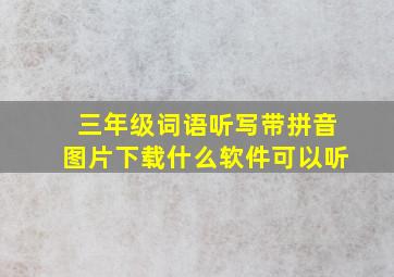 三年级词语听写带拼音图片下载什么软件可以听