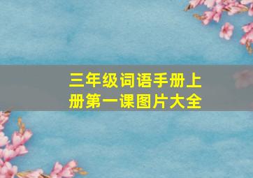 三年级词语手册上册第一课图片大全