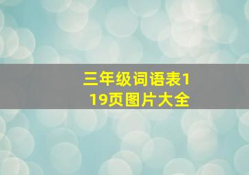 三年级词语表119页图片大全