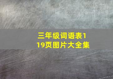 三年级词语表119页图片大全集