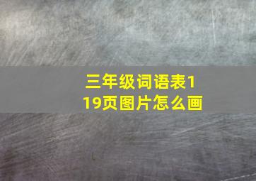 三年级词语表119页图片怎么画