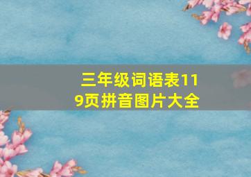 三年级词语表119页拼音图片大全