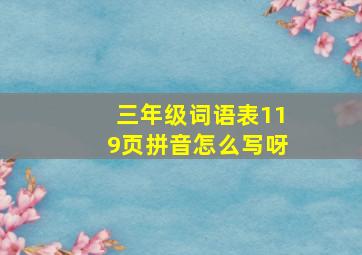 三年级词语表119页拼音怎么写呀