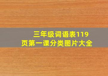 三年级词语表119页第一课分类图片大全