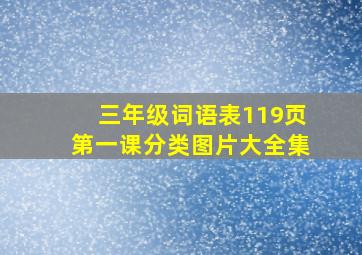 三年级词语表119页第一课分类图片大全集