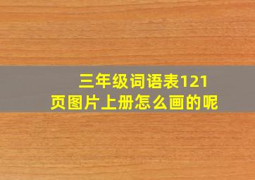 三年级词语表121页图片上册怎么画的呢