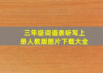 三年级词语表听写上册人教版图片下载大全