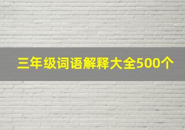 三年级词语解释大全500个