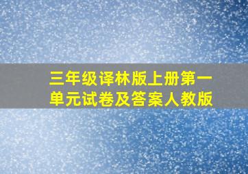 三年级译林版上册第一单元试卷及答案人教版