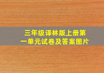 三年级译林版上册第一单元试卷及答案图片