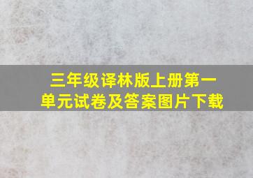 三年级译林版上册第一单元试卷及答案图片下载