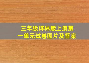 三年级译林版上册第一单元试卷图片及答案