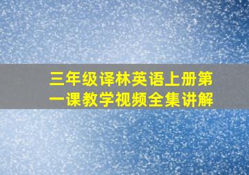 三年级译林英语上册第一课教学视频全集讲解