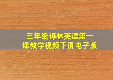 三年级译林英语第一课教学视频下册电子版