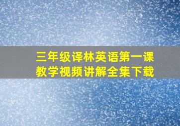 三年级译林英语第一课教学视频讲解全集下载