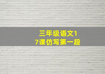 三年级语文17课仿写第一段