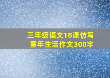 三年级语文18课仿写童年生活作文300字