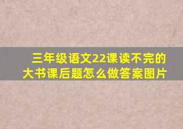 三年级语文22课读不完的大书课后题怎么做答案图片