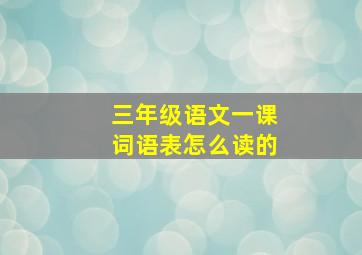 三年级语文一课词语表怎么读的