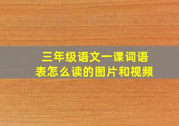 三年级语文一课词语表怎么读的图片和视频