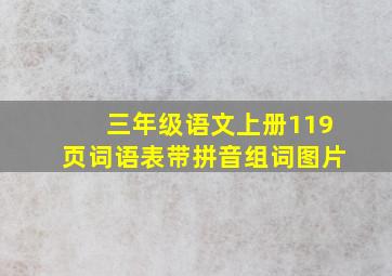 三年级语文上册119页词语表带拼音组词图片