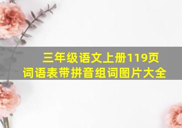 三年级语文上册119页词语表带拼音组词图片大全