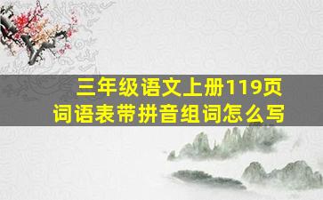 三年级语文上册119页词语表带拼音组词怎么写