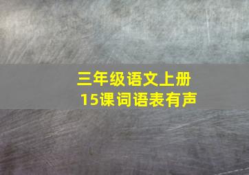 三年级语文上册15课词语表有声