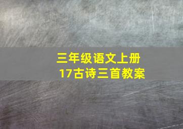 三年级语文上册17古诗三首教案