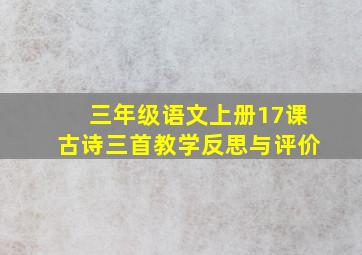 三年级语文上册17课古诗三首教学反思与评价