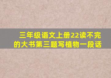 三年级语文上册22读不完的大书第三题写植物一段话